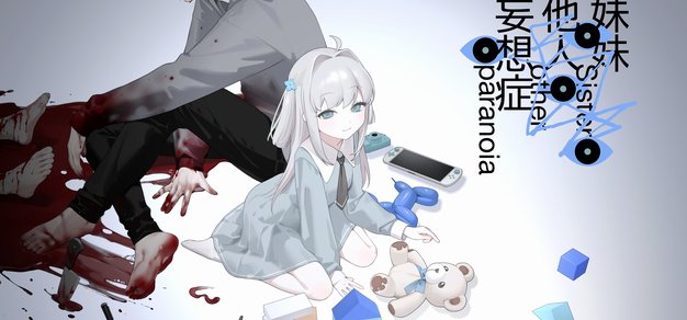 Serenity Forge将发行《主播女孩重度依赖》主创新作暗黑视觉小说《妹妹、他人、妄想症》