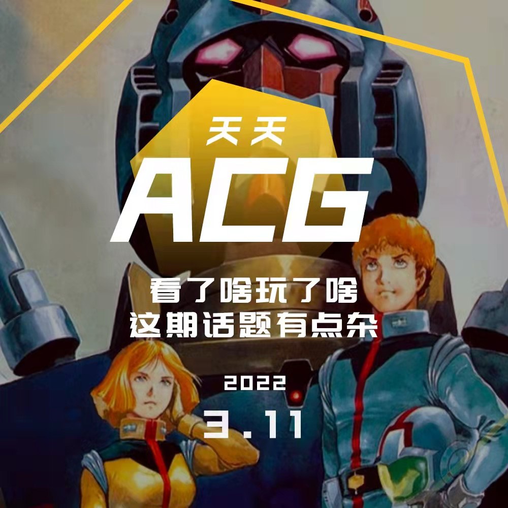 cover of episode 看了啥玩了啥，这期话题有点杂 天天ACG 3.11