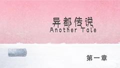 异都传说