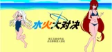 水火大对决