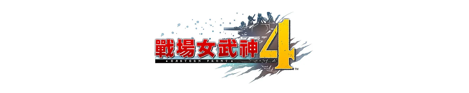 《战场女武神 4》限定版PS4公布