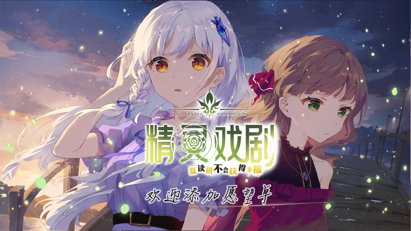 爱你在心口难开？《精灵戏剧：复读机不会获得幸福》试玩Demo上线