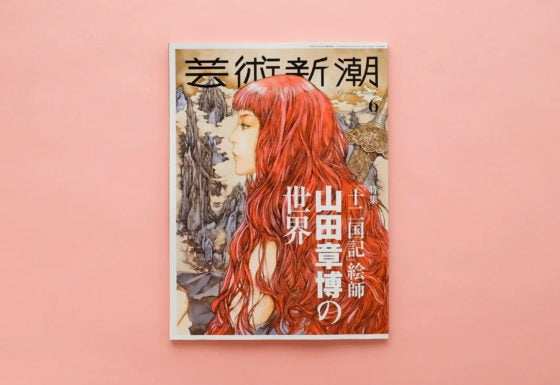 《〈十二国记〉绘师 山田章博的世界》特辑今日发售
