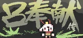 吕奉献传