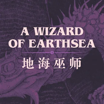 地海巫师