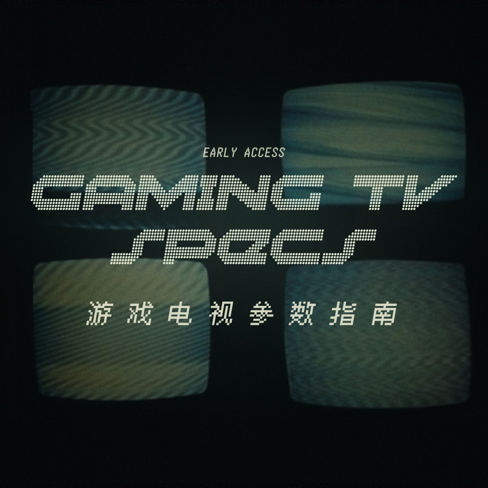 cover of episode 想为游戏机挑选合适的电视，你需要了解这些参数！