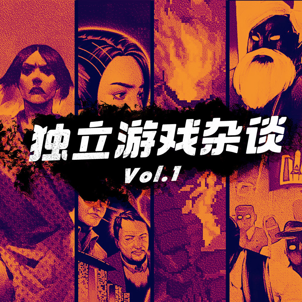 cover of episode 机核居然没有独立游戏专题节目？我们来搞一个