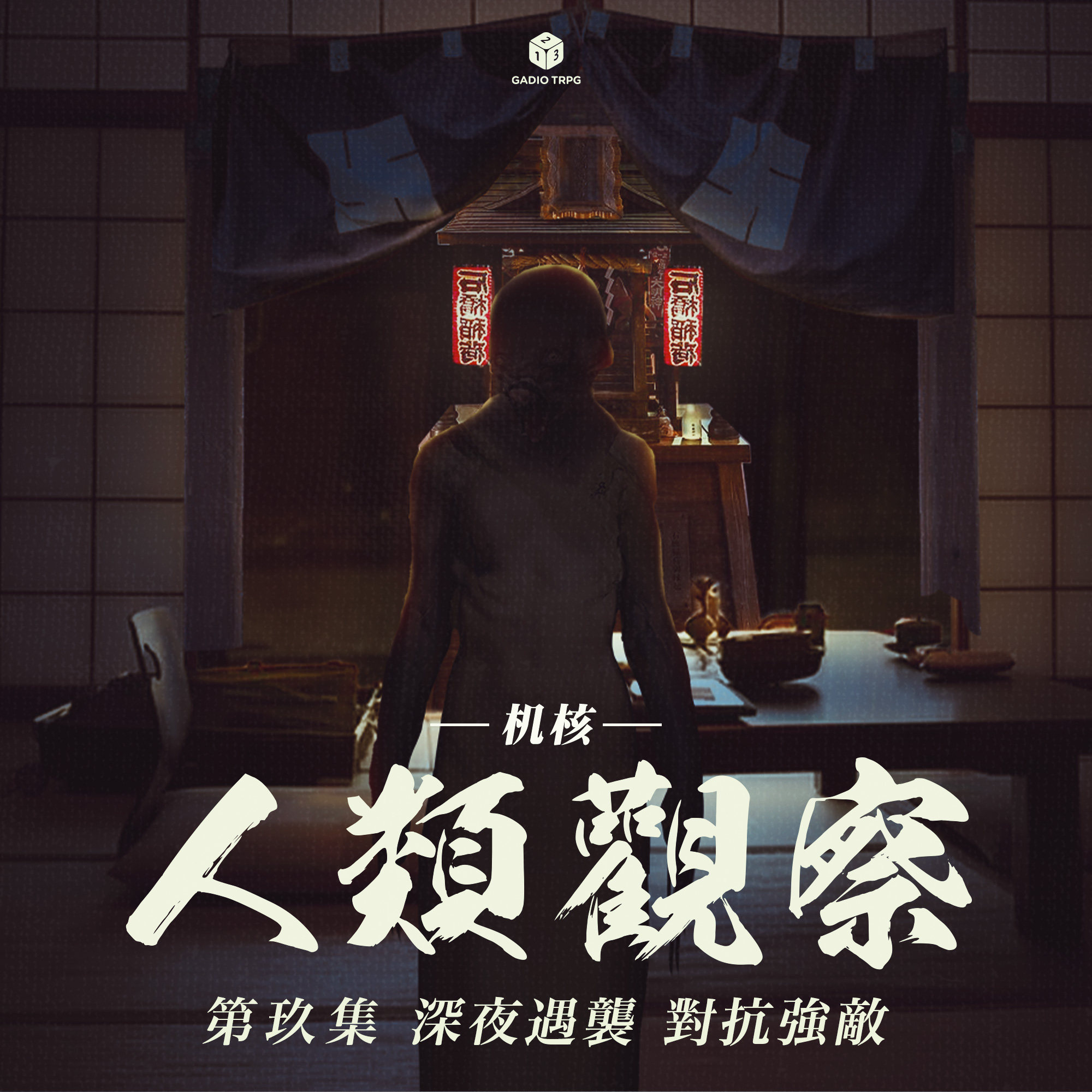 《机核人间观察》第九集：深夜遇袭，对抗强敌 episode artwork