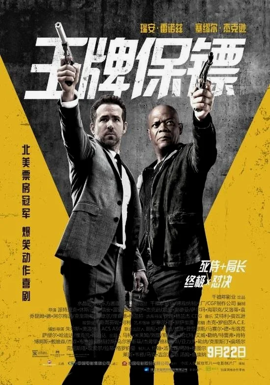 《王牌保镖》电影海报（大陆版本）