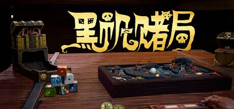 驶向命运赌局：《黑帆赌局》现已正式登陆Steam