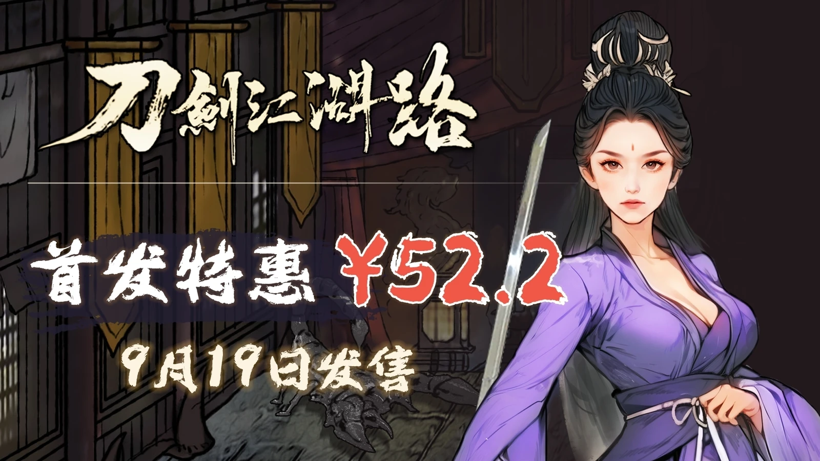 发售倒计时3天！即时战斗武侠RPG《刀剑江湖路》武学展示