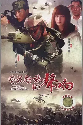 葵花怒放的声响