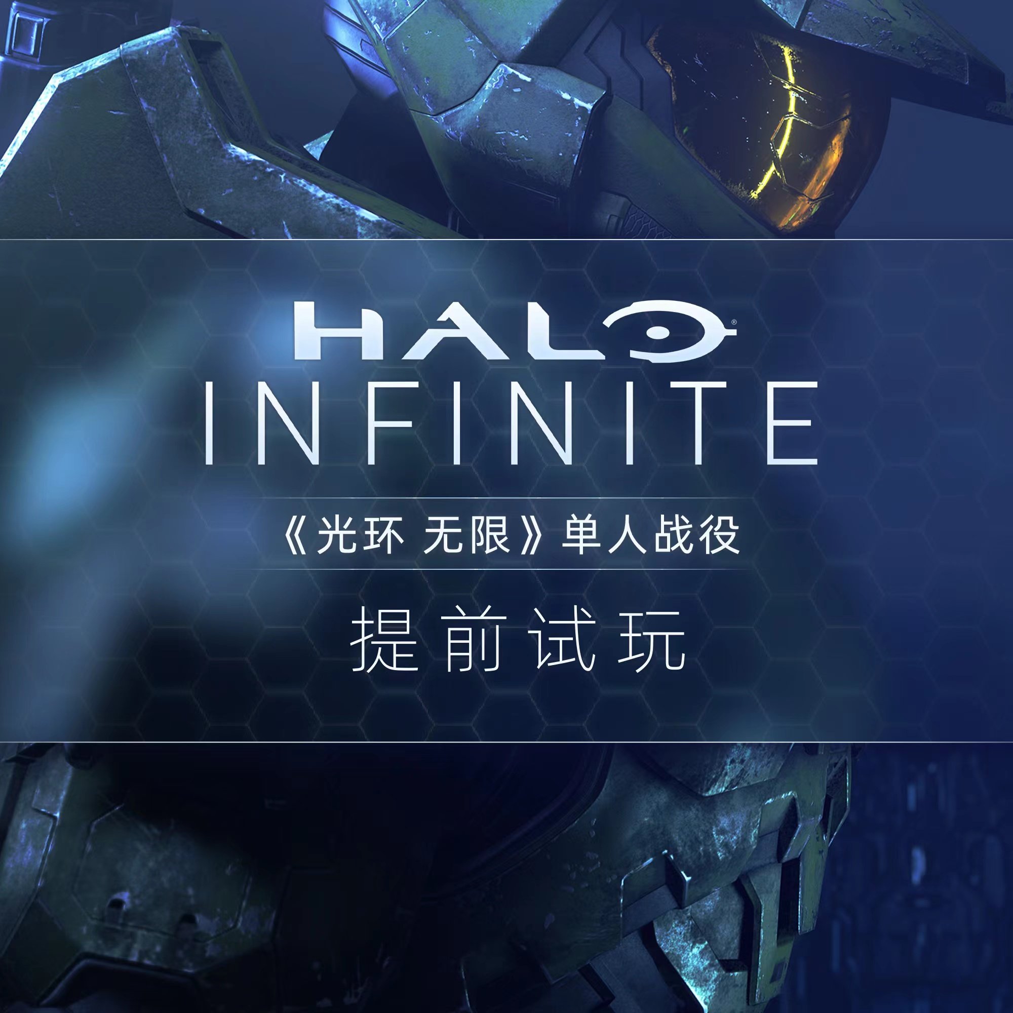 cover of episode 《光环 无限》战役模式提前试玩体验