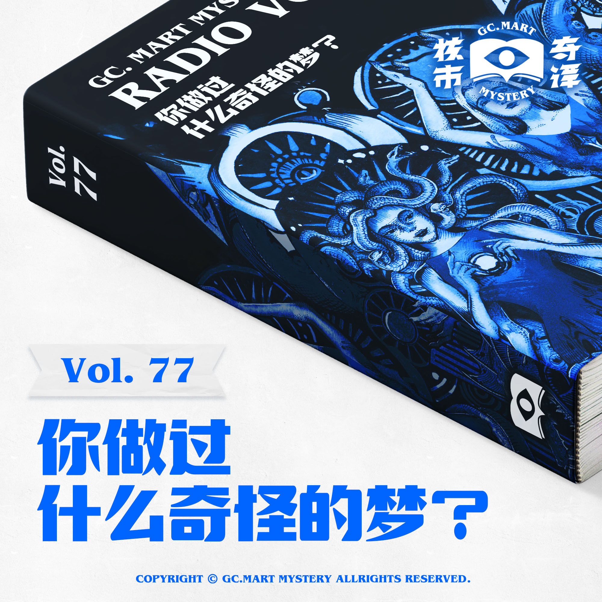cover of episode 你做过什么奇怪的梦？核市奇谭Vol.77
