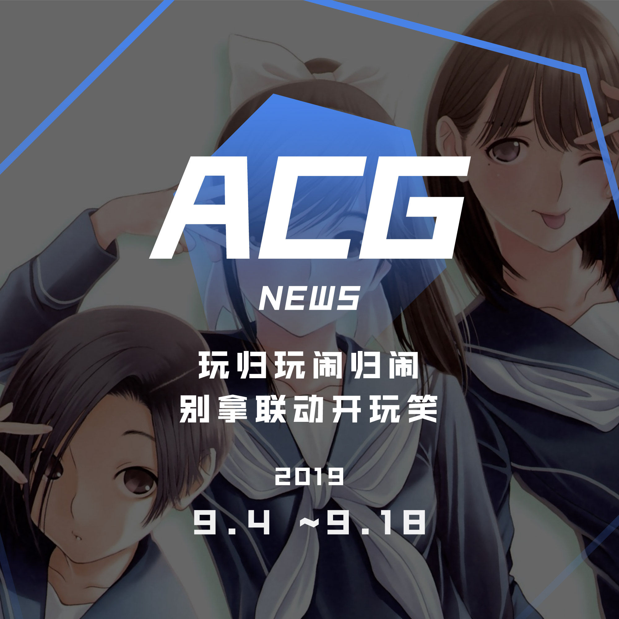 cover of episode 玩归玩闹归闹，别拿联动开玩笑 二次元新闻 9月4日~9月18日