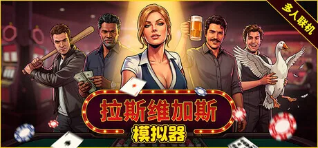 多人联机荒诞经营模拟新作《拉斯维加斯模拟器》今日开启试玩