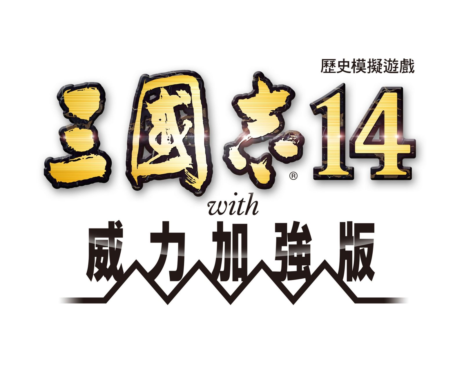《三国志14 with 威力加强版》将于12月10日正式发售