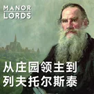 给《庄园领主》弄个DLC：体验沙俄地主的一日庄园生活