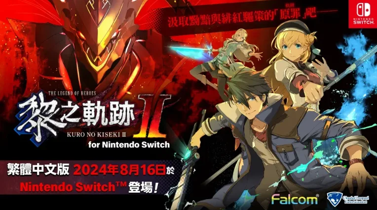 《英雄传说 黎之轨迹2》Switch中文版等三部作品将于8月16日发售