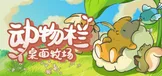 动物栏：桌面牧场