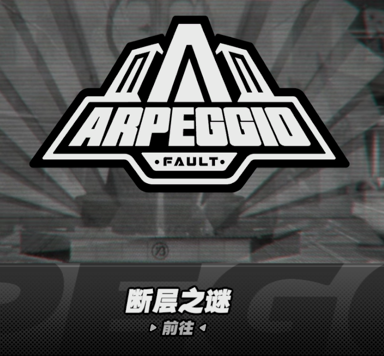 绝区零【断层之谜】评测