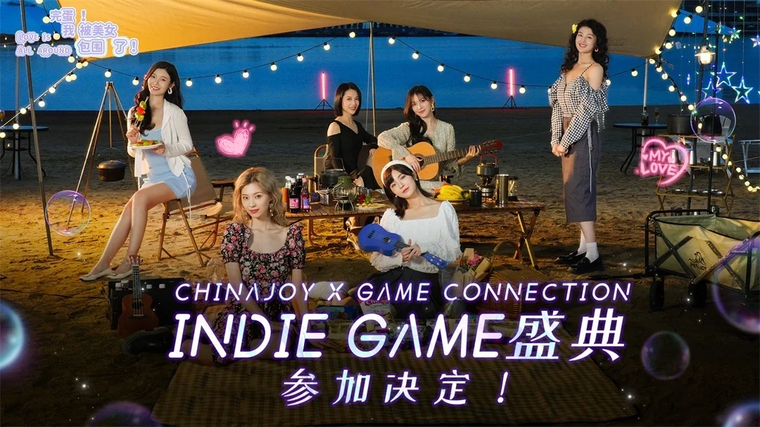 被美女包围的CHINAJOY X GAME CONNECTION INDIE GAME盛典