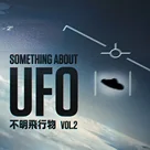 白话UFO 第二话 | 从罗斯维尔到蓝皮书计划，美国人在怕什么？