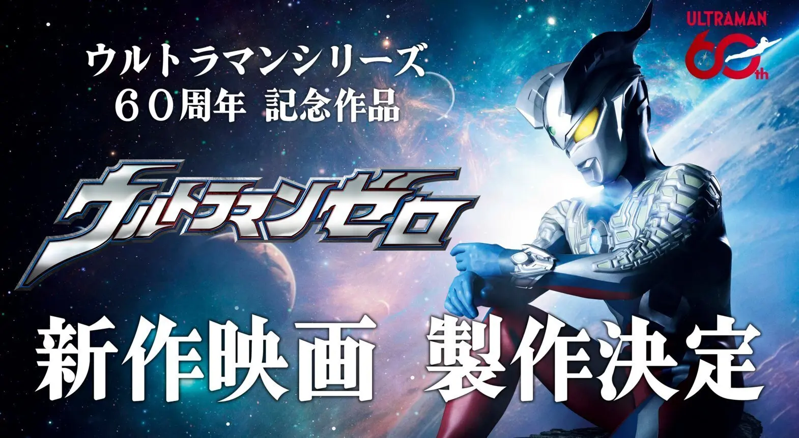 《奥特曼》全新电影《赛罗奥特曼》确定制作