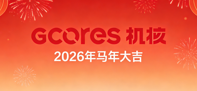 天行健，万马鸣，机核恭祝各位新春快乐！