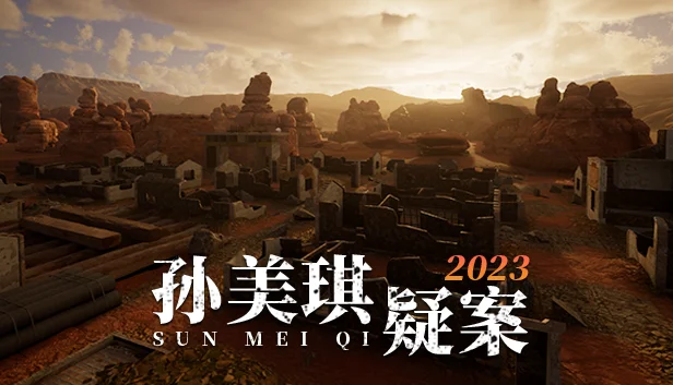 虚幻5独立游戏《孙美琪疑案2023》现已开启抢先体验，首发特价29.7元