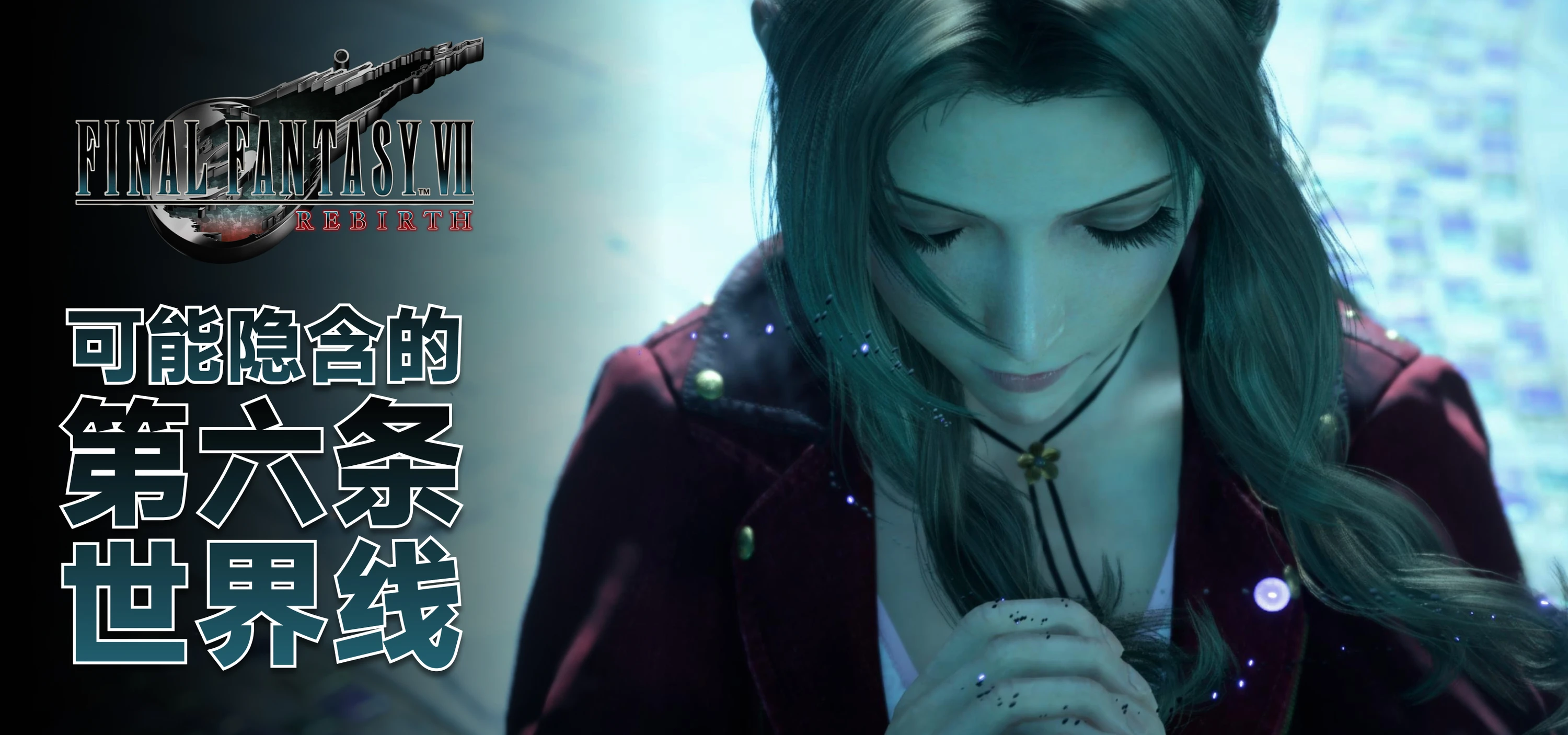 万字长文，个人向解读《FF7RB》关键剧情| 机核GCORES