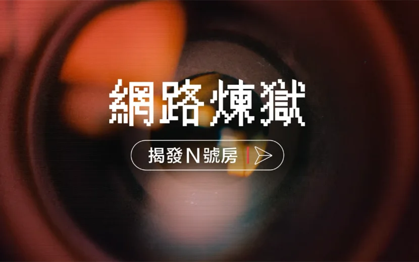 Netflix纪录片《网络炼狱：揭发N号房》放出首支正式预告