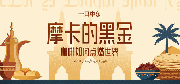 摩卡的黑金：咖啡如何点燃世界 | 食物里的中东史 vol.4