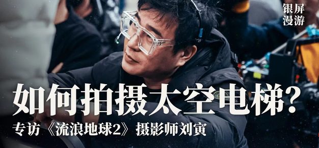 诚意满满的一次访谈：《流浪地球2》太空电梯拍摄详解