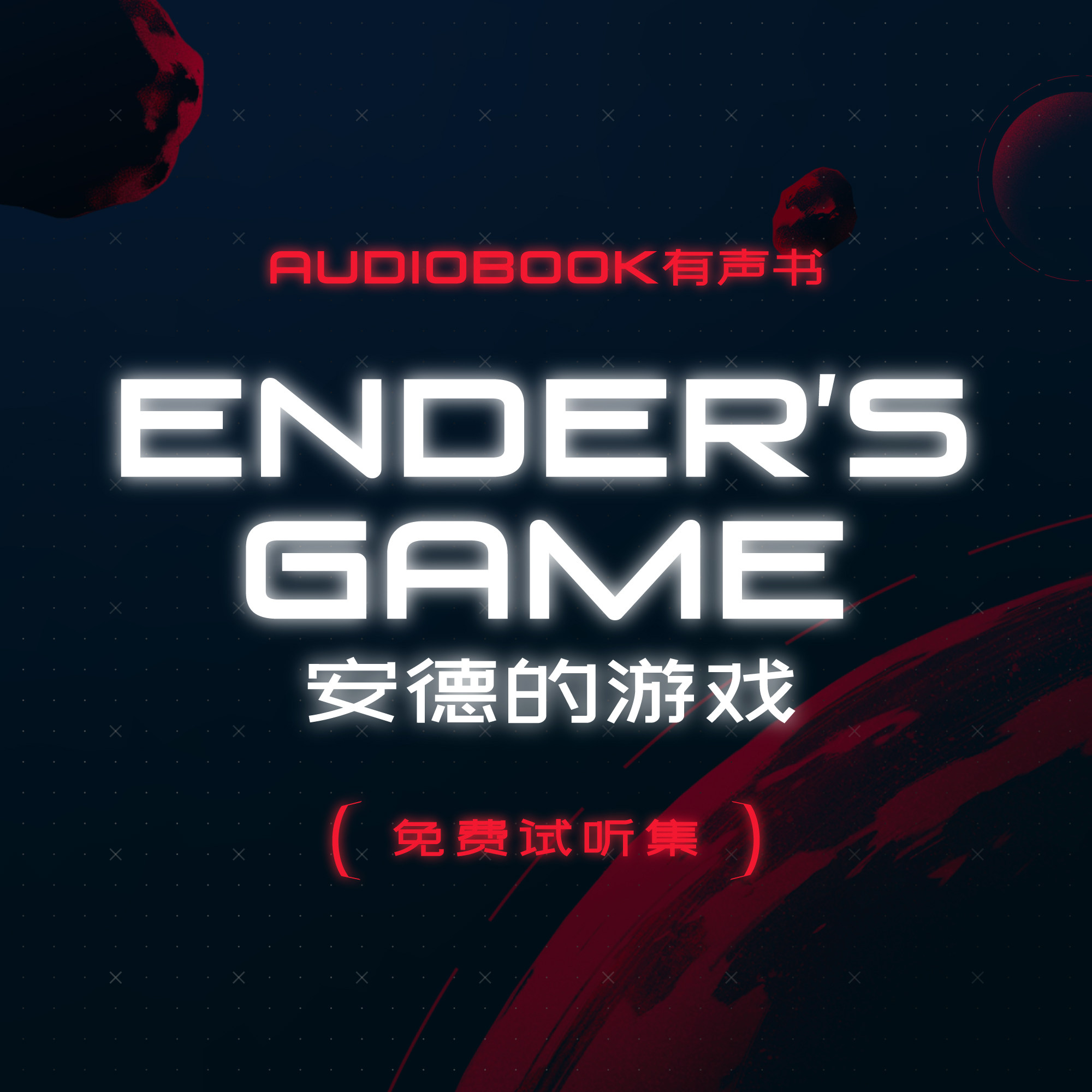 cover of episode 《安德的游戏》导读及免费试听集：Chapter 06 巨人的饮料