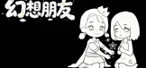 幻想朋友