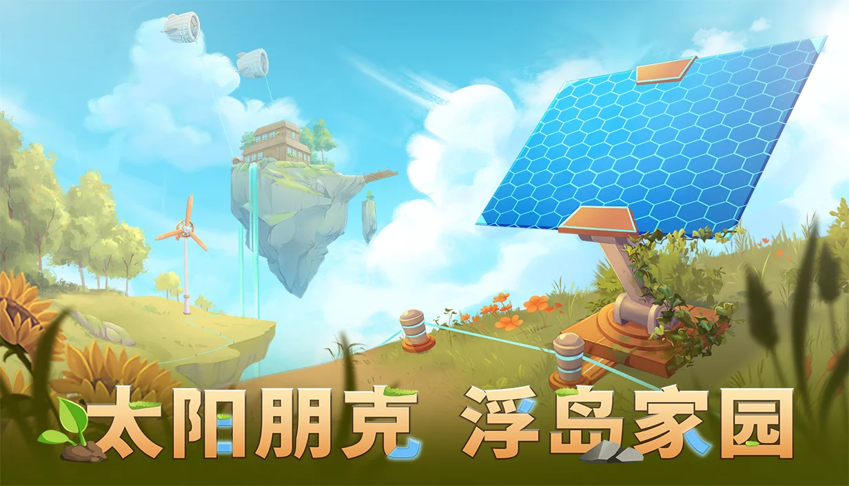 百万愿望单种田新作《太阳朋克：浮岛家园》亮相3i计划游戏发布会，正式定档6月8日发售