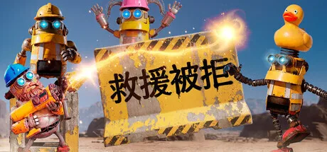 多人建造模拟游戏《救援：被拒》正式公布，试玩现已开启