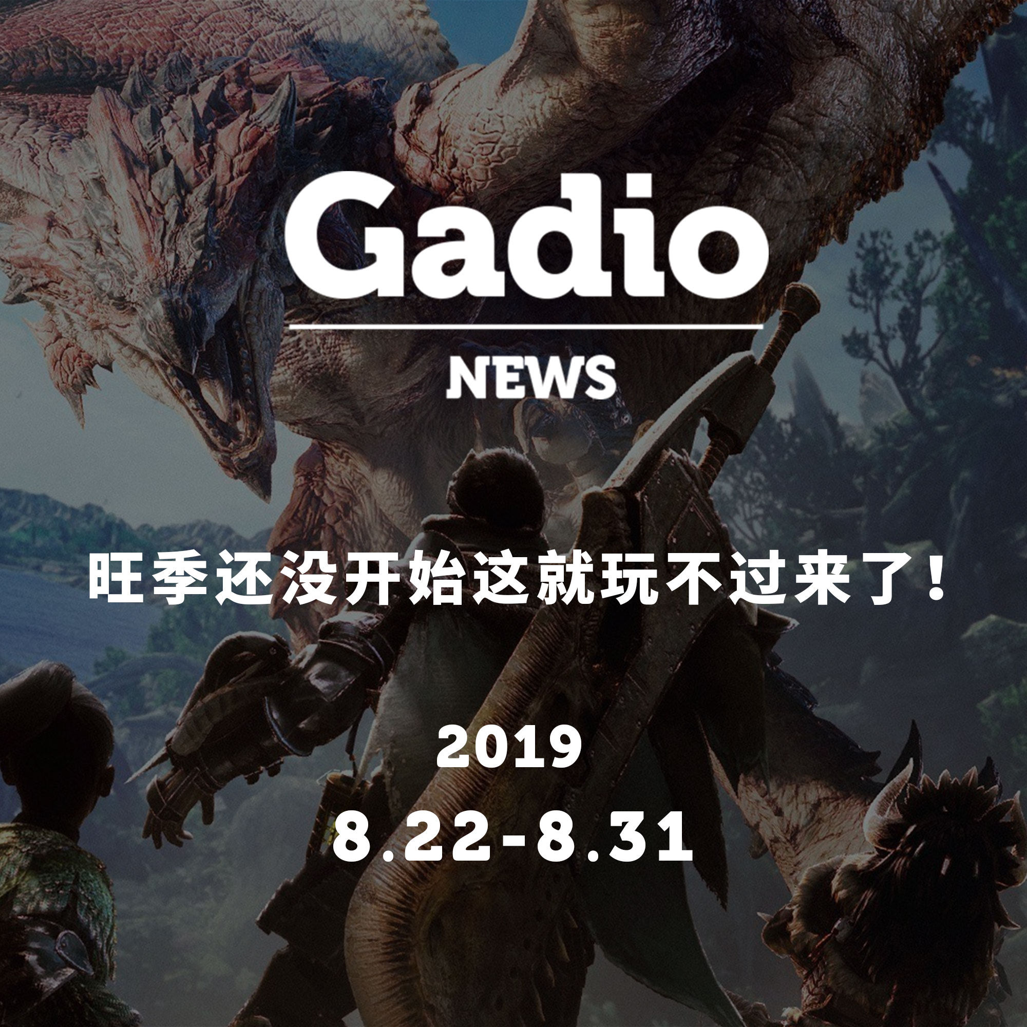 cover of episode 旺季还没开始这就玩不过来了！ GadioNews08.22~08.31