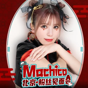 点赞+分享，抽送 Machico · 北京粉丝见面会 VIP 门票