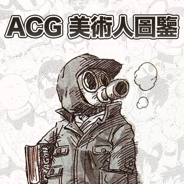 ACG 美术人图鉴