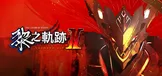 英雄传说 黎之轨迹Ⅱ -绯红原罪-