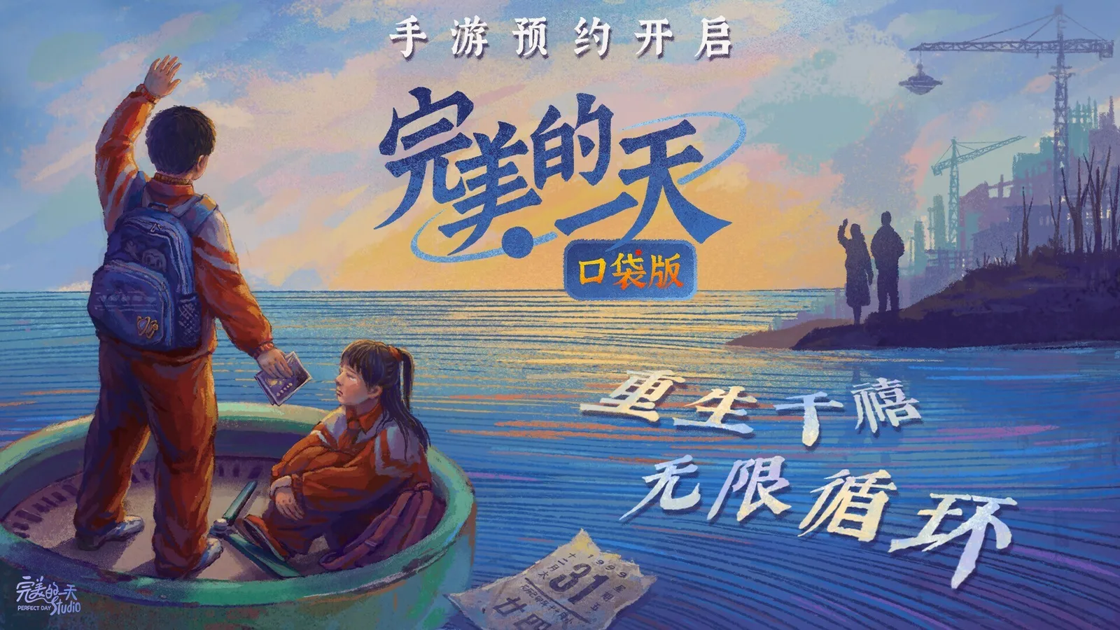 【抽奖】无限流剧情解谜！《完美的一天》手游现已开启全平台预约