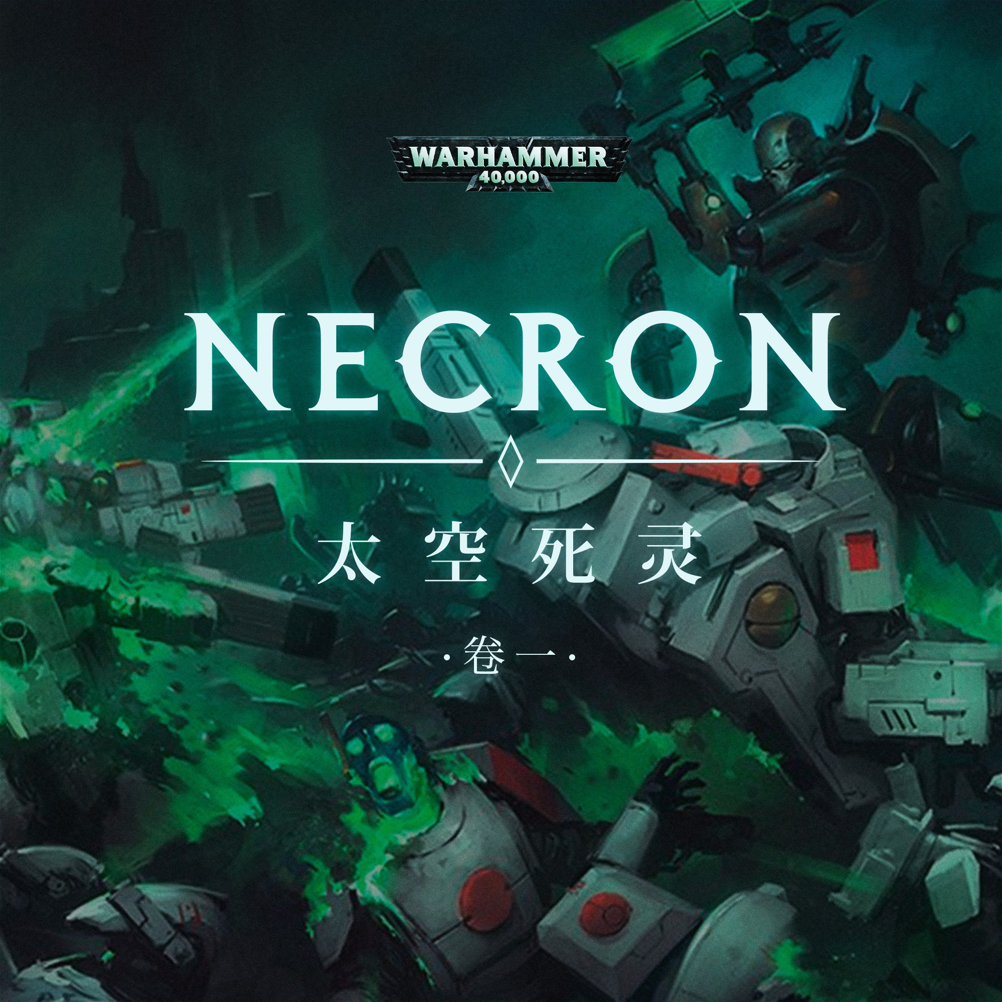cover of episode 有关永生的黑色幽默：战锤40K中的太空死灵 上期