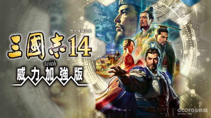 只要开发功夫深,修修补补又一春:《三国志 14 with 威力加强版》短评的图片 只要开发功夫深,修修补补又一春:《三国志 14 with 威力加强版》短评