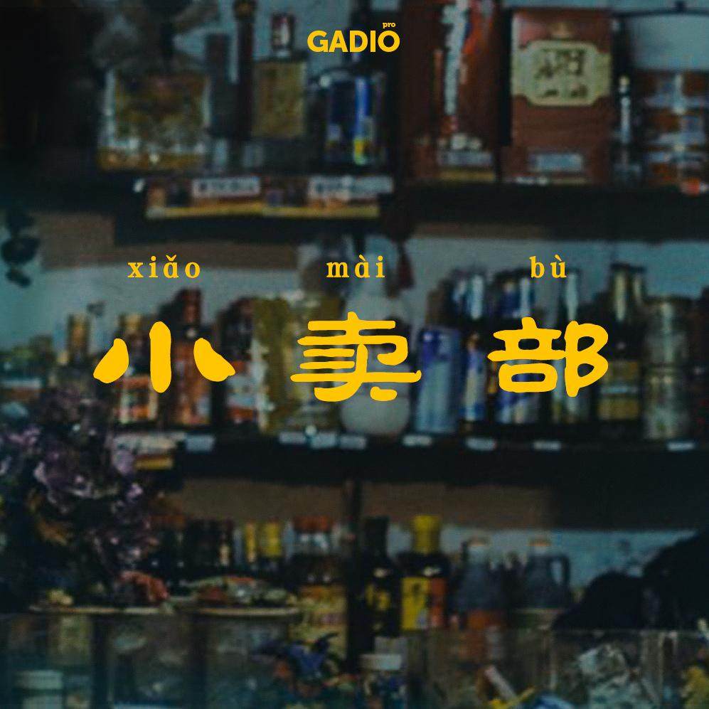 和你分享一下童年里的小卖部和有趣的小零食 episode artwork