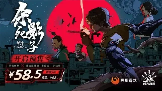 中式赛博侦探冒险游戏《杀死影子》今日开启预售