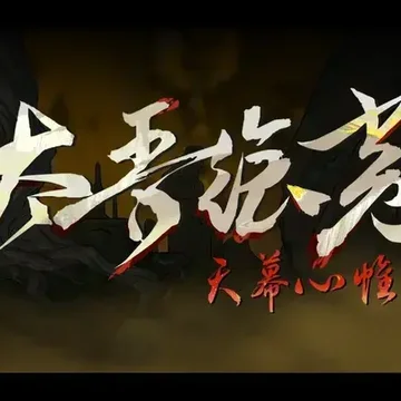 点赞！抽送 《太吾绘卷》Steam激活码五个