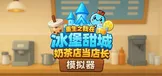 奶茶店模拟器 - 重生之我在冰堡甜城当店长