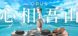 OPUS：心相吾山